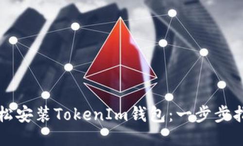 轻松安装TokenIm钱包：一步步指南