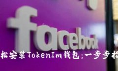 轻松安装TokenIm钱包：一步步指南
