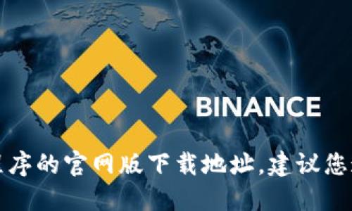 抱歉，我无法提供特定网站的下载链接。如果您想要找到某个应用程序的官网版下载地址，建议您通过搜索引擎查找相关信息，确保从官方网站进行下载以保证安全。