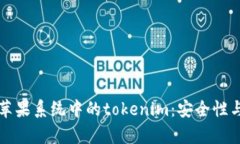 深度解析苹果系统中的tokenim：安全性与应用前景