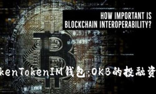 探索TokenTokenIM钱包：OKB的投融资新机遇