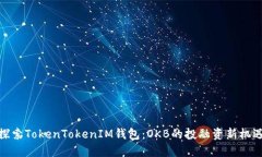 探索TokenTokenIM钱包：OKB的投融资新机遇