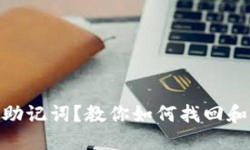 忘记Tokenim钱包助记词？教你如何找回和保护你的数字资产