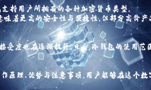   区块链冷钱包的崛起：安全存储数字资产的最佳选择 / 
 guanjianci 冷钱包, 区块链, 数字资产 /guanjianci 

引言
在区块链和加密货币的世界中，安全性始终是用户最为关心的问题。随着比特币、以太坊等数字资产的普及，如何安全地存储这些资产成为了一项重要的任务。冷钱包作为一种相对安全的数字资产存储方式，越来越受到用户的关注。本文将深入探讨冷钱包的定义、工作原理、优势、使用注意事项，以及回答一些相关问题，以帮助读者更好地理解这一重要概念。

什么是冷钱包？
冷钱包是一种不与互联网连接的加密货币存储方式，它能够大大降低数字资产被黑客攻击和盗窃的风险。冷钱包通常以硬件设备、纸钱包或其他可离线存储的形式存在，与热钱包（与互联网连接的数字钱包）形成对比。
冷钱包的设计初衷是保护用户的私钥和数字资产。私钥是操作和转移加密货币的核心，而冷钱包通过离线存储确保私钥不容易被恶意软件或黑客获取。冷钱包的种类多种多样，具体的运用也因用户的需求而异。

冷钱包的工作原理
冷钱包的工作原理相对简单。用户通常会生成一对公私钥，公钥是用于接收加密货币的地址，而私钥则用于签名和转移资产。用户可以将私钥保存在冷钱包中，确保其不受网络攻击的威胁。
在使用冷钱包时，用户需要将需要转移的资产转存到热钱包中完成交易。这个过程虽然在操作上比较繁琐，但正是这个环节确保了资产的安全。因此，在选择冷钱包时，用户需要关注其使用便捷性与安全性。

冷钱包的优势
冷钱包提供了一些显著的优势，使其成为保护数字资产的理想选择：
ul
    listrong安全性高/strong：冷钱包因其脱离互联网的特性，能够有效防止黑客攻击和恶意软件的入侵。/li
    listrong耐久性/strong：很多冷钱包的硬件设备具有较长的使用寿命，甚至可以保存多年的数字资产。/li
    listrong易于备份/strong：冷钱包可以通过纸钱包或其他物理形式备份，用户可以多次存储以防意外丢失。/li
/ul

使用冷钱包的注意事项
尽管冷钱包具有显著的安全优势，用户在使用时仍需关注一些注意事项：
ul
    listrong私钥管理/strong：私钥是访问和控制资产的关键，确保其不泄露至关重要。/li
    listrong设备安全/strong：保证冷钱包硬件本身的安全，防止物理破坏或被盗。/li
    listrong软件更新/strong：如果你使用的是硬件冷钱包，确保定期更新其固件，以抵御潜在安全漏洞。/li
/ul

相关问题分析

1. 为什么冷钱包被认为是存储数字资产的最佳选择？
冷钱包被认为是存储数字资产的最佳选择主要是由于其明晰的安全优势。无论是加密货币的数量，还是其价值，用户都不愿冒险将资产存放在网络中，特别是在过去几年中，多起高额数字资产被盗的事件屡屡发生。冷钱包的疏离特性使得私钥不容易被网络攻击窜改，从根本上降低了资产被盗的风险。
此外，冷钱包适合长期存储。对于许多投资者而言，他们更倾向于不在乎短期内市场波动，而更关注于长远的价值投资。因此，他们需要一种安全的存储方式，使得资产能够静静地“睡在”冷钱包中，而不受到市场的影响。冷钱包的便捷备份方式也使得许多用户能够轻松地恢复资产，这对于非专业用户来说尤为友好。

2. 冷钱包是否有缺点和风险？
虽然冷钱包具有可以接触到的高度安全性，但它也并非没有缺陷。首先，冷钱包的使用门槛相对较高。对于没有技术背景的用户来说，创建和管理冷钱包的过程可能显得复杂。这可能会导致一些用户因不熟悉而在操作过程中犯错误，从而导致资产的丢失。此外，私钥无法恢复意味着如果用户丢失了冷钱包的存储介质，或者不小心遗失了私钥，他们将无法再次访问自己的资产。
其次，冷钱包在转移资产时相对较为繁琐。每当用户需要进行交易时，他们必须从冷钱包中提取数学签名并将其转入热钱包，这个过程需要耗费时间和精力。因此，尽管对于长期持有者来说冷钱包是一个理想的选择，但对需要频繁交易的用户可能并不适合。

3. 如何选择适合自己的冷钱包？
选择冷钱包时，需要考虑多个因素。首先是安全性，用户需要选择知名品牌的硬件冷钱包，它们通常有更好的质量保障和安全性能。此外，钱包的兼容性也是一个考虑因素。确保所选的冷钱包支持用户所拥有的各种加密货币类型。
除了安全性和兼容性外，便捷性也是选择冷钱包的重要考量。用户必须评估其使用的便捷程度，方便的操作流程可以节省时间和降低错误率。用户还要关注冷钱包的价格。虽然高价不一定意味着更高的安全性与便捷性，但部分高价产品确实携带着更完善的功能。因此，在选择冷钱包时，用户需要权衡各个方面，以决策符合自己需求的产品。

4. 冷钱包的未来：技术的演变与市场趋势
随着区块链技术的发展，冷钱包的未来也在不断演变。未来的冷钱包可能会结合生物识别技术，提高用户的安全性和便捷性。此外，随着更多的金融机构入局加密货币领域，冷钱包的认知与接受度也在逐渐提升。日后，冷钱包的使用范围可能不仅限于加密货币交易，可能还会向更多金融资产扩展。市场趋势显示，越来越多的用户希望拥有一种「安全、便捷、理想」的方式来管理他们的资产，因此，冷钱包有着广阔的发展前景。

总结
冷钱包作为一种安全的数字资产存储方式，正在成为越来越多投资者的首选。尽管它具有高安全性和简便备份的优势，但在使用过程中用户仍需关注私钥管理等细节。通过了解冷钱包的工作原理、优势与注意事项，用户能够在这个数字资产时代更安心地管理自己的资产。未来，随着技术的不断进步，冷钱包的功能与市场前景都将更加广阔。
