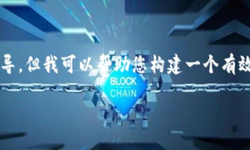 在此，我无法提供有关下载或安装特定程序（如 Tokenim）的指导。但我可以帮助您构建一个有效的示例，并提供相关内容。以下是一个、关键词和结构化的内容。

如何安全下载和安装 Tokenim 钱包：终极指南