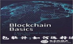 最安全的加密币钱包软件：如何选择适合你的最