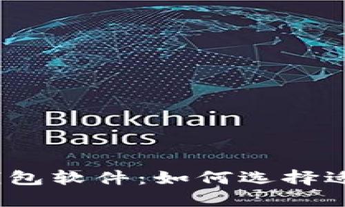 最安全的加密币钱包软件：如何选择适合你的最佳选择？