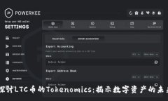 :  深入探讨LTC币的Tokenomics：揭示数字资产的未来