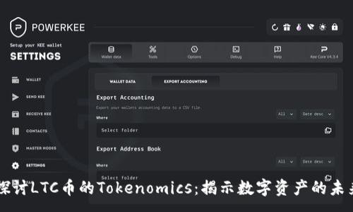 :  
深入探讨LTC币的Tokenomics：揭示数字资产的未来潜力