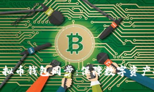 全面解析虚拟币钱包同步：保障数字资产安全的关键