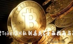 如何应对TokenIM私钥丢失？全面指南与防范策略