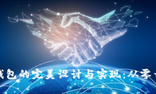 数字货币钱包的完美设计与实现：从零开始的指南