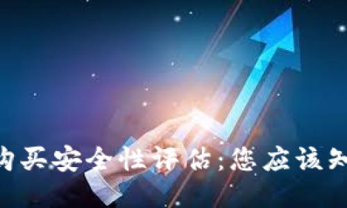 Tokenim购买安全性评估：您应该知道的一切