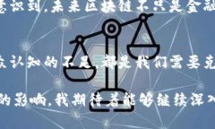 在参加了一场关于区块链技术的讲座后，我的收