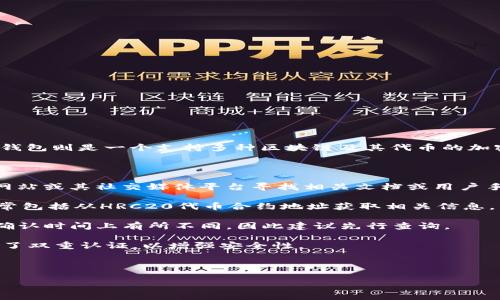 关于HRC20代币和Tokenim钱包的提现问题，这里有一些相关信息：

首先，HRC20是一个基于Harmony区块链的代币标准，这是Harmony网络上发行代币的一种方式。Tokenim钱包则是一个支持多种区块链及其代币的加密货币钱包。同时，为了确保提现的顺利，用户需要了解他们的钱包是否支持HRC20代币，以及如何进行操作。

请确认以下几点：

1. **Tokenim钱包的支持情况**：首先，需要确认Tokenim钱包是否支持HRC20代币。可以通过钱包的官方网站或其社交媒体平台寻找相关文档或用户手册，查看是否列出支持的代币类型。

2. **提现流程**：如果Tokenim钱包支持HRC20代币，那么你可以按照钱包提供的提现流程进行操作。这通常包括从HRC20代币合约地址获取相关信息，以及如何将代币转移到你的Tokenim钱包地址。

3. **手续费和时间**：了解提现可能涉及的手续费及提现所需的时间。不同的区块链网络可能在手续费及确认时间上有所不同，因此建议先行查询。

4. **安全性**：在进行任何提现操作之前，确保你所使用的钱包和网络都是安全的。检查你的账户是否启用了双重认证，以增强安全性。

如果Tokenim钱包尚未支持HRC20代币，你可能需要寻找其他钱包或交易所，来实现代币的保管和兑换。

若有更具体的问题或需要详细操作步骤，欢迎继续提问！