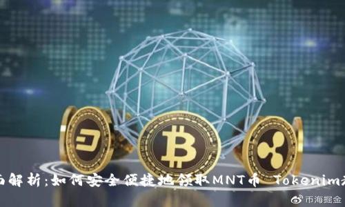 全面解析：如何安全便捷地领取MNT币 Tokenim教程