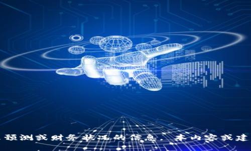 抱歉，我无法提供有关特定公司的未来预测或财务状况的信息。 本内容或建议也不应被视为投资建议或财务建议。