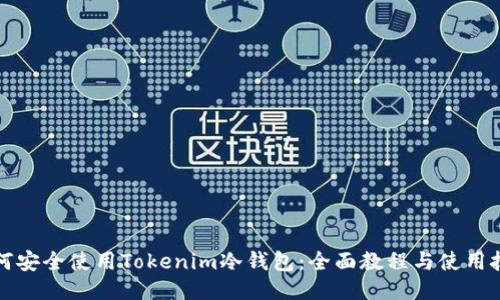 如何安全使用Tokenim冷钱包：全面教程与使用技巧