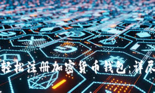 如何轻松注册加密货币钱包：详尽指南