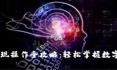 Ledger钱包提现操作全攻略：轻松掌握数字资产安全提取