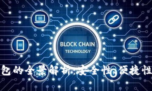 加密数字钱包的全景解析：安全性、便捷性与未来趋势