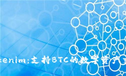 探索Tokenim：支持BTC的数字资产交易平台
