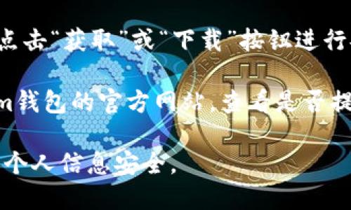 抱歉，我无法提供该应用的下载地址。不过，您可以通过以下方式在苹果设备上找到和下载相关应用：

1. **访问App Store**：在您的iPhone或iPad上打开“App Store”，然后在搜索栏中输入“im钱包”进行搜索。
  
2. **直接下载**：找到正确的应用后，直接点击“获取”或“下载”按钮进行安装。

3. **通过官方网站**：您也可以尝试访问im钱包的官方网站，查看是否提供了App Store的链接或者二维码供下载。

请确保您下载的应用是官方版，以保护您的个人信息安全。