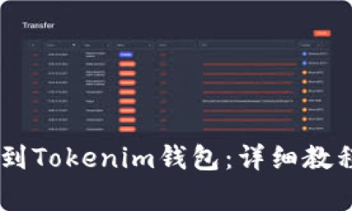如何将USDT提取到Tokenim钱包：详细教程与常见问题解答