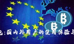 Tokenim钱包：国内外用户的使用体验与安全性分析
