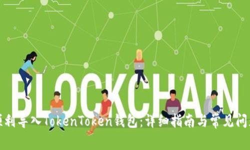 如何顺利导入TokenToken钱包：详细指南与常见问题解答