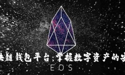 最好的区块链钱包平台：掌握数字资产的安全与便捷