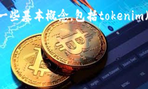 在深入探讨“tokenim是否去中心化”这个问题之前，我们首先需要了解一些基本概念，包括tokenim（代币智能合约）和去中心化的定义。以下是针对这个话题的结构化内容。


Tokenim：去中心化的未来还是中心化的工具？