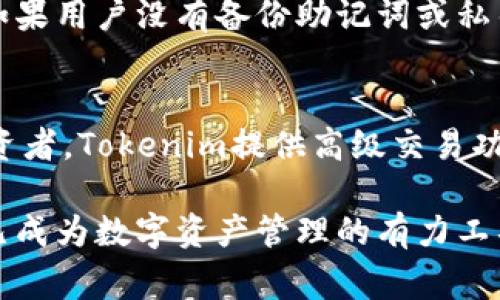 tiaoti揭开Tokenim钱包的面纱：加密资产管理的新选择/tiaoti
Tokenim钱包, 加密货币, 数字资产管理/guanjianci

在当今数字化的时代，加密货币的流行使得越来越多的人投入到这片崭新的投资领域。与此同时，对安全、便捷的数字资产管理需求也日益增加。在众多加密钱包中，Tokenim钱包逐渐崭露头角，成为许多投资者的新选择。那么，Tokenim钱包究竟有着怎样的优势？它的功能和体验如何？本文将针对Tokenim钱包进行全面的点评与分析。

Tokenim钱包概述
Tokenim钱包是一款新兴的加密资产钱包，致力于为用户提供安全、直观的数字资产管理体验。它支持多种主流加密货币，允许用户方便地存储、转账和交换资产。此外，Tokenim钱包还具备一系列的安全机制，确保用户的资产安全无忧。

功能特点
Tokenim钱包的设计围绕用户需求展开，提供了多种实用功能：
ul
listrong多货币支持：/strongTokenim钱包支持比特币（BTC）、以太坊（ETH）等多种主流币种，让用户可以在一个平台上管理不同的资产。/li
listrong安全性：/strong钱包采用先进的加密技术，并提供私钥本地存储，最大程度上确保用户的资产安全。/li
listrong用户友好的界面：/strongTokenim钱包的用户界面直观易用，适合各类用户，无论是新手还是资深投资者都能轻松上手。/li
listrong实时交易：/strongTokenim钱包允许用户实时查看市场行情，并迅速完成资产交易，满足用户即时交易的需求。/li
listrong资产多样化管理：/strongTokenim钱包提供了投资组合管理工具，帮助用户更好地管理他们的加密资产。/li
/ul

安全性分析
安全性是加密钱包最重要的指标之一。Tokenim钱包在这方面的表现堪称优秀。首先，它采用高标准的加密算法来保护用户的私钥和资产信息。同时，Tokenim钱包还支持两步验证（2FA）机制，增加了额外的安全层。即使用户的密码被盗，黑客仍需通过额外的验证才能访问钱包，这大大降低了账户被盗的风险。
此外，Tokenim钱包的用户数据始终在本地加密存储，不会上传到云端，这意味着即使平台遭受攻击，用户资产也不会受到威胁。总的来说，Tokenim在用户安全保护方面采用了多重措施，极大地增强了其可靠性。

用户体验
Tokenim钱包不仅在技术上追求安全性，其用户体验也是团队特别关注的一个领域。新用户在使用Tokenim钱包时，可以快速找到所需的功能，并完成资产的存取、交易等操作。界面简洁直观，支持多种语言，适合来自不同国家的用户。
当用户完成交易后，系统会即时发送交易确认，用户可以实时查看交易状态，整个过程透明有效。此外，Tokenim钱包也提供详细的使用指南和客服支持，帮助用户解决使用过程中遇到的问题，提升用户满意度。

费用和佣金
在选择钱包时，费用是不可忽视的因素。Tokenim钱包在交易费用方面相对透明，并采取了行业内较为合理的收费标准。用户可以在app内查看各种交易的费用明细，并可选择不同的交易方式以最小化费用支出。
相比于其他钱包，Tokenim在费用设置上相对合理，不会对用户进行隐藏收费，提升了用户对平台的信任感。同时，Tokenim钱包也在不断其收费结构，以便为用户提供更具性价比的服务。

潜在问题的解答

Tokenim钱包安全吗？
Tokenim钱包在安全性上采取了多重措施，包括本地加密存储、两步验证等。用户在使用时应关注自身的密码保护，确保设置强密码，并定期更新。此外，Tokenim钱包还会定期进行安全审核和更新，确保能够抵御新型攻击。而用户在选择使用Tokenim钱包的时候，可以通过查看社区评价和相关新闻了解其他用户的使用体验，以进一步评估其安全性。

Tokenim钱包是否支持所有主流币种？
Tokenim钱包目前已支持多种主流币种，包括比特币、以太坊、莱特币等。但随着市场的不断变化，数字货币种类逐渐增多，Tokenim团队也在积极扩展支持的币种。用户可以在Tokenim官网或者更新日志中查看最新的支持币种列表。同时，用户也可通过反馈或建议，促使团队针对用户需求，进一步钱包的币种支持。

如何恢复丢失的Tokenim钱包？
若用户不慎丢失了Tokenim钱包，需要使用其备份的助记词或私钥进行恢复。Tokenim在用户创建钱包时会提供助记词，用户应妥善保存，一旦遗失，将很难找回账户。如果用户没有备份助记词或私钥，便无法恢复钱包。为此，建议用户在创建钱包时，务必记录并安全存储助记词，同时定期对交易进行备份，确保资产安全。

Tokenim钱包适合哪类用户使用？
Tokenim钱包适合各类用户，包括初学者和有经验的投资者。其用户界面友好，操作简单，配以详细的使用说明，帮助不熟悉加密货币的用户快速上手。对于有经验的投资者，Tokenim提供高级交易功能和数据分析工具，帮助用户更好地管理和投资组合。此外，Tokenim钱包的多币种支持也是吸引用户的重要因素，使其成为综合性管理平台。

在总结Tokenim钱包的使用体验时，我们可以看到，其在安全性、用户体验、费用和多币种支持方面都有着相对出色的表现。尽管仍有改进的空间，但Tokenim钱包无疑已成为数字资产管理的有力工具，为用户提供了一个安全、高效、便捷的交易平台。在未来，加密领域的发展速度将进一步加快，Tokenim钱包亦将在这个迅速变化的市场中继续成长，与用户共同前行。