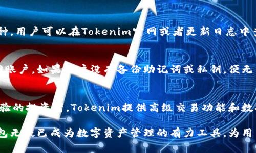 tiaoti揭开Tokenim钱包的面纱：加密资产管理的新选择/tiaoti
Tokenim钱包, 加密货币, 数字资产管理/guanjianci

在当今数字化的时代，加密货币的流行使得越来越多的人投入到这片崭新的投资领域。与此同时，对安全、便捷的数字资产管理需求也日益增加。在众多加密钱包中，Tokenim钱包逐渐崭露头角，成为许多投资者的新选择。那么，Tokenim钱包究竟有着怎样的优势？它的功能和体验如何？本文将针对Tokenim钱包进行全面的点评与分析。

Tokenim钱包概述
Tokenim钱包是一款新兴的加密资产钱包，致力于为用户提供安全、直观的数字资产管理体验。它支持多种主流加密货币，允许用户方便地存储、转账和交换资产。此外，Tokenim钱包还具备一系列的安全机制，确保用户的资产安全无忧。

功能特点
Tokenim钱包的设计围绕用户需求展开，提供了多种实用功能：
ul
listrong多货币支持：/strongTokenim钱包支持比特币（BTC）、以太坊（ETH）等多种主流币种，让用户可以在一个平台上管理不同的资产。/li
listrong安全性：/strong钱包采用先进的加密技术，并提供私钥本地存储，最大程度上确保用户的资产安全。/li
listrong用户友好的界面：/strongTokenim钱包的用户界面直观易用，适合各类用户，无论是新手还是资深投资者都能轻松上手。/li
listrong实时交易：/strongTokenim钱包允许用户实时查看市场行情，并迅速完成资产交易，满足用户即时交易的需求。/li
listrong资产多样化管理：/strongTokenim钱包提供了投资组合管理工具，帮助用户更好地管理他们的加密资产。/li
/ul

安全性分析
安全性是加密钱包最重要的指标之一。Tokenim钱包在这方面的表现堪称优秀。首先，它采用高标准的加密算法来保护用户的私钥和资产信息。同时，Tokenim钱包还支持两步验证（2FA）机制，增加了额外的安全层。即使用户的密码被盗，黑客仍需通过额外的验证才能访问钱包，这大大降低了账户被盗的风险。
此外，Tokenim钱包的用户数据始终在本地加密存储，不会上传到云端，这意味着即使平台遭受攻击，用户资产也不会受到威胁。总的来说，Tokenim在用户安全保护方面采用了多重措施，极大地增强了其可靠性。

用户体验
Tokenim钱包不仅在技术上追求安全性，其用户体验也是团队特别关注的一个领域。新用户在使用Tokenim钱包时，可以快速找到所需的功能，并完成资产的存取、交易等操作。界面简洁直观，支持多种语言，适合来自不同国家的用户。
当用户完成交易后，系统会即时发送交易确认，用户可以实时查看交易状态，整个过程透明有效。此外，Tokenim钱包也提供详细的使用指南和客服支持，帮助用户解决使用过程中遇到的问题，提升用户满意度。

费用和佣金
在选择钱包时，费用是不可忽视的因素。Tokenim钱包在交易费用方面相对透明，并采取了行业内较为合理的收费标准。用户可以在app内查看各种交易的费用明细，并可选择不同的交易方式以最小化费用支出。
相比于其他钱包，Tokenim在费用设置上相对合理，不会对用户进行隐藏收费，提升了用户对平台的信任感。同时，Tokenim钱包也在不断其收费结构，以便为用户提供更具性价比的服务。

潜在问题的解答

Tokenim钱包安全吗？
Tokenim钱包在安全性上采取了多重措施，包括本地加密存储、两步验证等。用户在使用时应关注自身的密码保护，确保设置强密码，并定期更新。此外，Tokenim钱包还会定期进行安全审核和更新，确保能够抵御新型攻击。而用户在选择使用Tokenim钱包的时候，可以通过查看社区评价和相关新闻了解其他用户的使用体验，以进一步评估其安全性。

Tokenim钱包是否支持所有主流币种？
Tokenim钱包目前已支持多种主流币种，包括比特币、以太坊、莱特币等。但随着市场的不断变化，数字货币种类逐渐增多，Tokenim团队也在积极扩展支持的币种。用户可以在Tokenim官网或者更新日志中查看最新的支持币种列表。同时，用户也可通过反馈或建议，促使团队针对用户需求，进一步钱包的币种支持。

如何恢复丢失的Tokenim钱包？
若用户不慎丢失了Tokenim钱包，需要使用其备份的助记词或私钥进行恢复。Tokenim在用户创建钱包时会提供助记词，用户应妥善保存，一旦遗失，将很难找回账户。如果用户没有备份助记词或私钥，便无法恢复钱包。为此，建议用户在创建钱包时，务必记录并安全存储助记词，同时定期对交易进行备份，确保资产安全。

Tokenim钱包适合哪类用户使用？
Tokenim钱包适合各类用户，包括初学者和有经验的投资者。其用户界面友好，操作简单，配以详细的使用说明，帮助不熟悉加密货币的用户快速上手。对于有经验的投资者，Tokenim提供高级交易功能和数据分析工具，帮助用户更好地管理和投资组合。此外，Tokenim钱包的多币种支持也是吸引用户的重要因素，使其成为综合性管理平台。

在总结Tokenim钱包的使用体验时，我们可以看到，其在安全性、用户体验、费用和多币种支持方面都有着相对出色的表现。尽管仍有改进的空间，但Tokenim钱包无疑已成为数字资产管理的有力工具，为用户提供了一个安全、高效、便捷的交易平台。在未来，加密领域的发展速度将进一步加快，Tokenim钱包亦将在这个迅速变化的市场中继续成长，与用户共同前行。