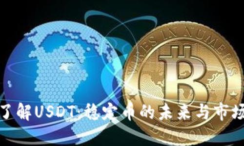 深入了解USDT：稳定币的未来与市场机遇