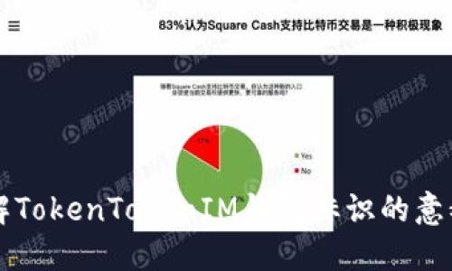 深入理解TokenTokenIM钱包标识的意义与应用