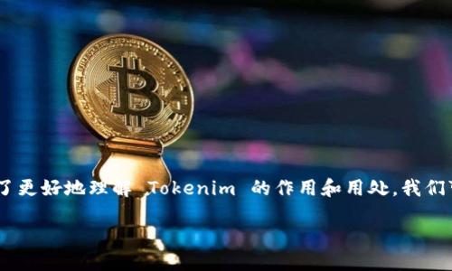 在区块链和加密货币领域，Tokenim 是一个备受关注的话题。为了更好地理解 Tokenim 的作用和用处，我们可以围绕它的概念、功能以及对用户和市场的影响进行深入探讨。

Tokenim：未来金融的新生力量