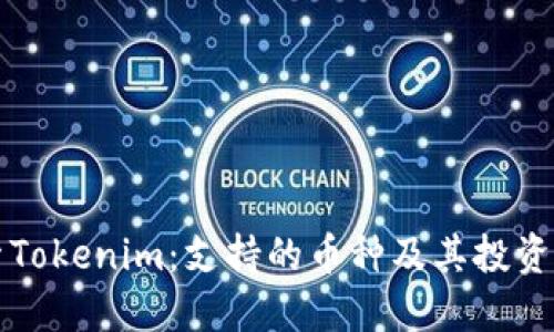 探索Tokenim：支持的币种及其投资潜力