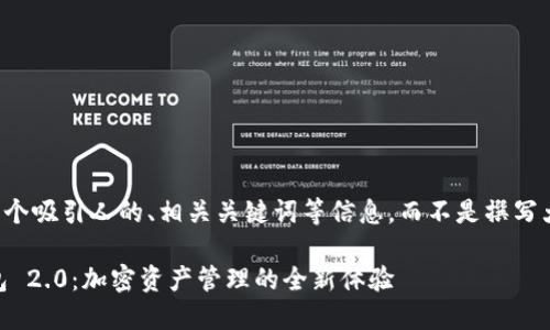 在这里，我可以为您提供一个吸引人的、相关关键词等信息，而不是撰写大量的内容。请看以下示例：

探索 TokenTokenIM 钱包 2.0：加密资产管理的全新体验