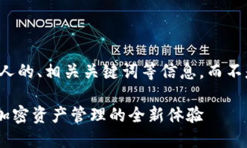 在这里，我可以为您提供一个吸引人的、相关关键词等信息，而不是撰写大量的内容。请看以下示例：

探索 TokenTokenIM 钱包 2.0：加密资产管理的全新体验