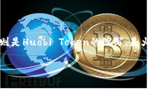 关于“tokenim可以转ht吗”的问题，首先我们可以解读这两个术语。“Tokenim”通常指代某种代币或加密货币，而“HT”则是Huobi Token的缩写，是火币网交易所的原生代币。在加密货币生态中，代币之间的转换通常涉及交易所的兑换服务，我们将对此进行详细解读。

### 如何将Tokenim转为HT？详细指南与注意事项