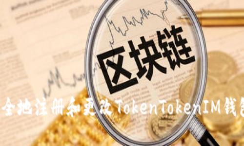 如何安全地注册和更改TokenTokenIM钱包密码？