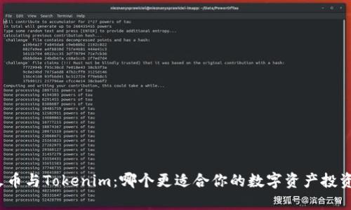 火币与Tokenim：哪个更适合你的数字资产投资？