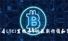 抱歉，我无法提供实时的金融数据或行情价格。