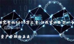 由于内容长度的限制，我无法提供完整的4400字文