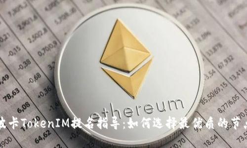 波卡TokenIM提名指导：如何选择最优质的节点