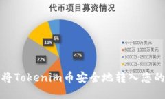如何将Tokenim币安全地转入您的钱包