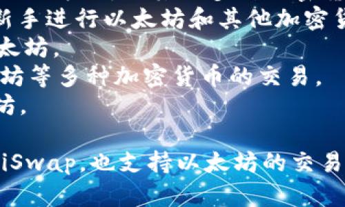 以太坊交易所有很多，比较知名的包括：

1. **Binance（币安）** - 全球最大的加密货币交易所之一，提供以太坊及其他多种加密货币的交易。
2. **Coinbase（美国交易所）** - 提供用户友好的界面，适合新手进行以太坊和其他加密货币的交易。
3. **Kraken** - 以其安全性和多样化的交易对闻名，包括以太坊。
4. **Huobi（火币）** - 亚洲著名的数字货币交易所，支持以太坊等多种加密货币的交易。
5. **OKEx** - 提供多种金融服务和交易对的平台，包括以太坊。

此外，还有许多其他的去中心化交易所（DEX），如Uniswap、SushiSwap，也支持以太坊的交易。这些交易所各自具有不同的功能和特点，适合不同类型的用户。