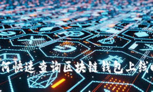  如何快速查询区块链钱包上线时间