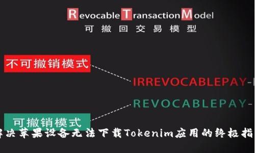解决苹果设备无法下载Tokenim应用的终极指南